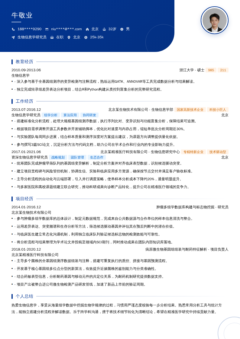 生物信息学研究员简历模板