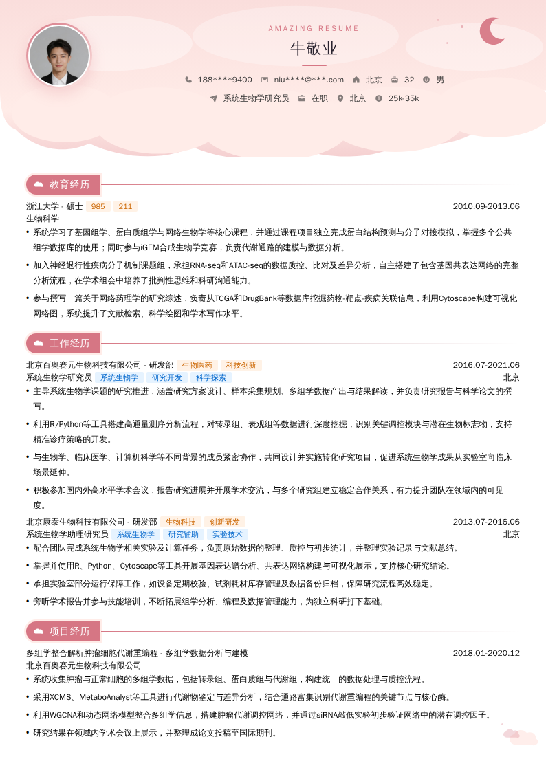 系统生物学研究员简历模板