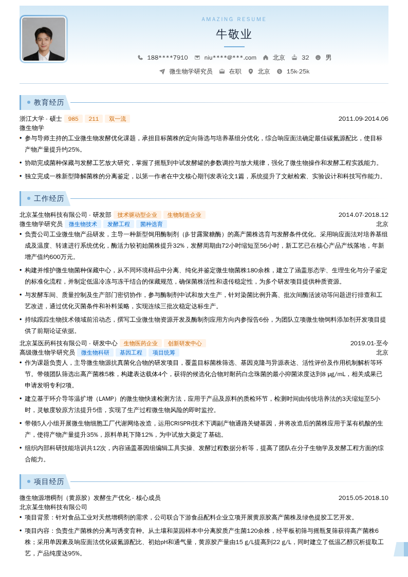 微生物学研究员简历模板