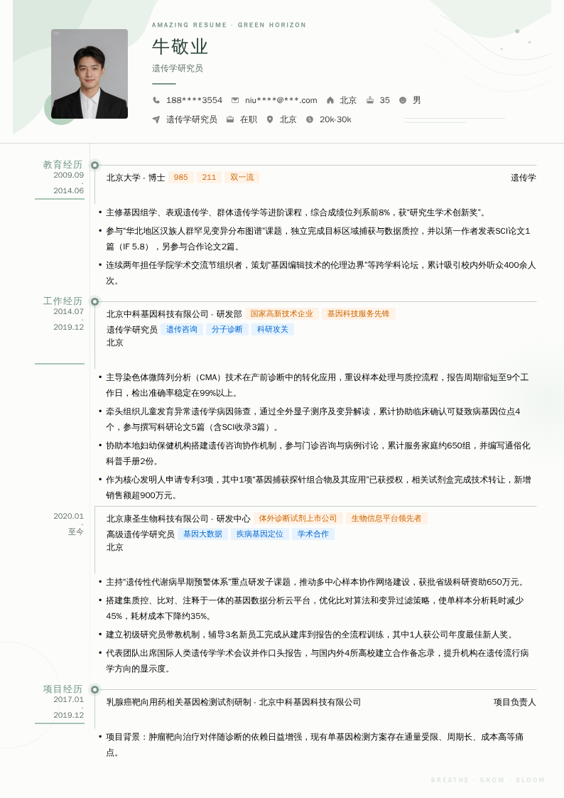 遗传学研究员简历模板