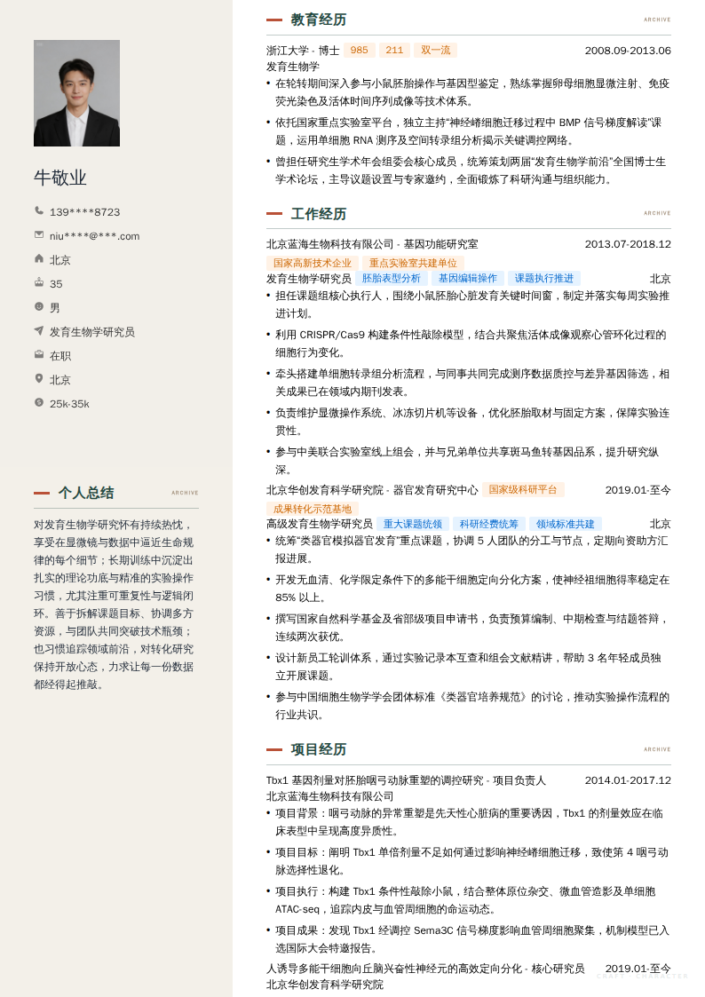 发育生物学研究员简历模板