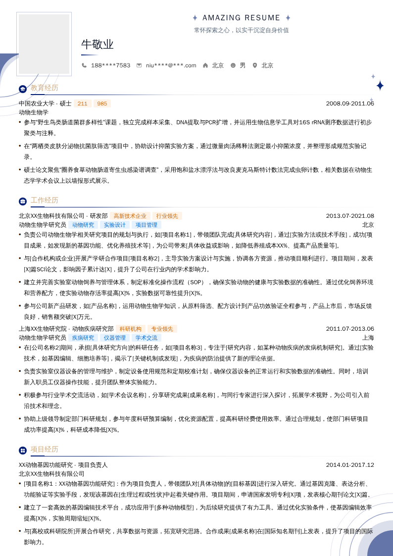 动物生物学研究员简历模板