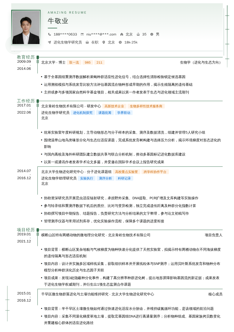 进化生物学研究员简历模板