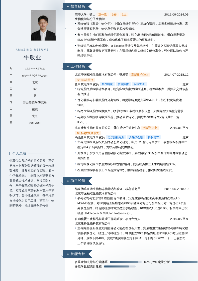 蛋白质组学研究员简历模板