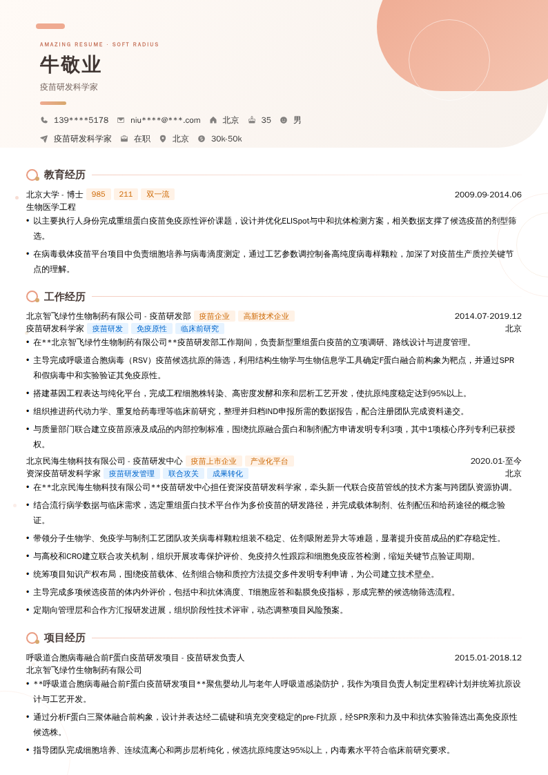 疫苗研发科学家简历模板