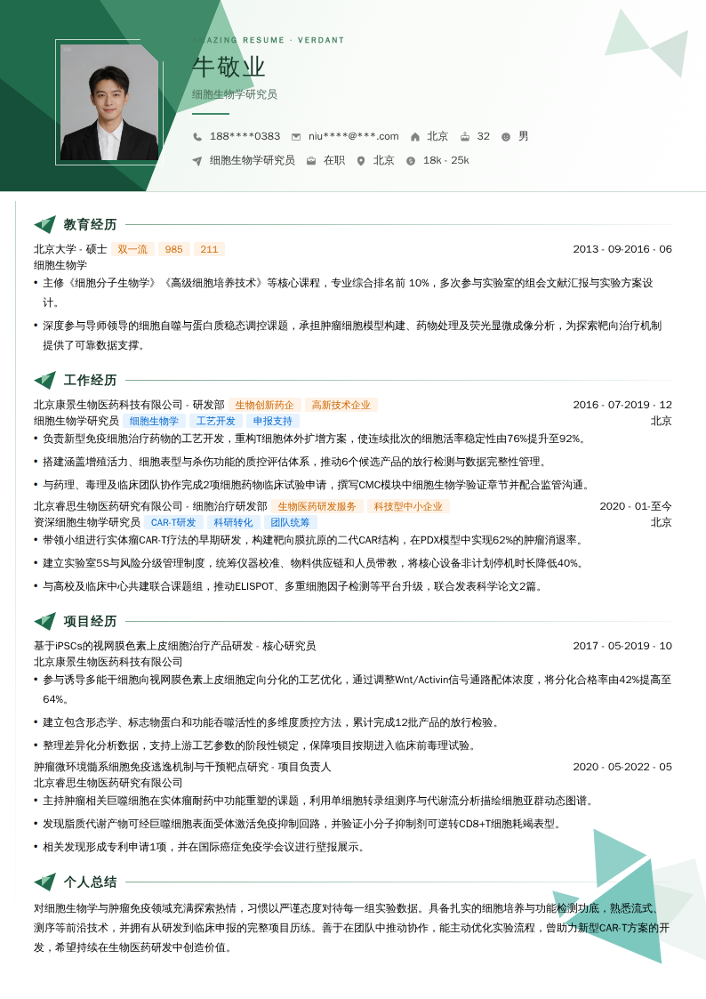 细胞生物学研究员简历模板