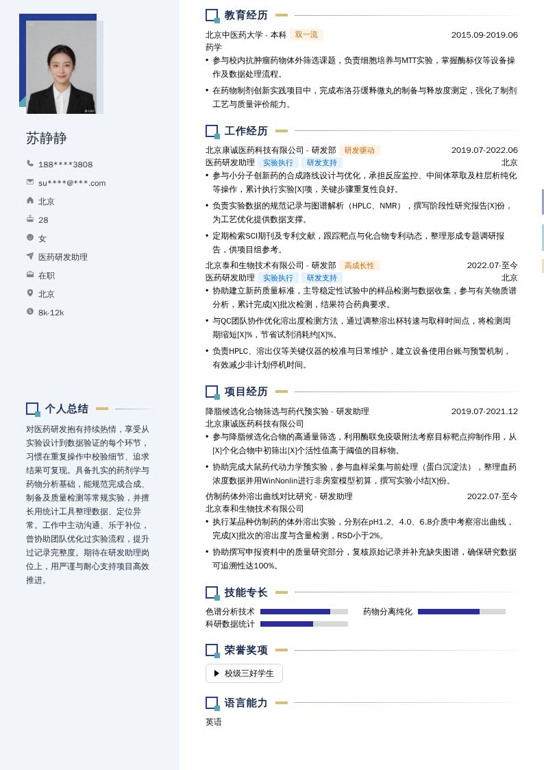 医药研发助理简历模板
