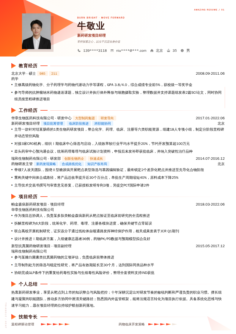 新药研发项目经理简历模板