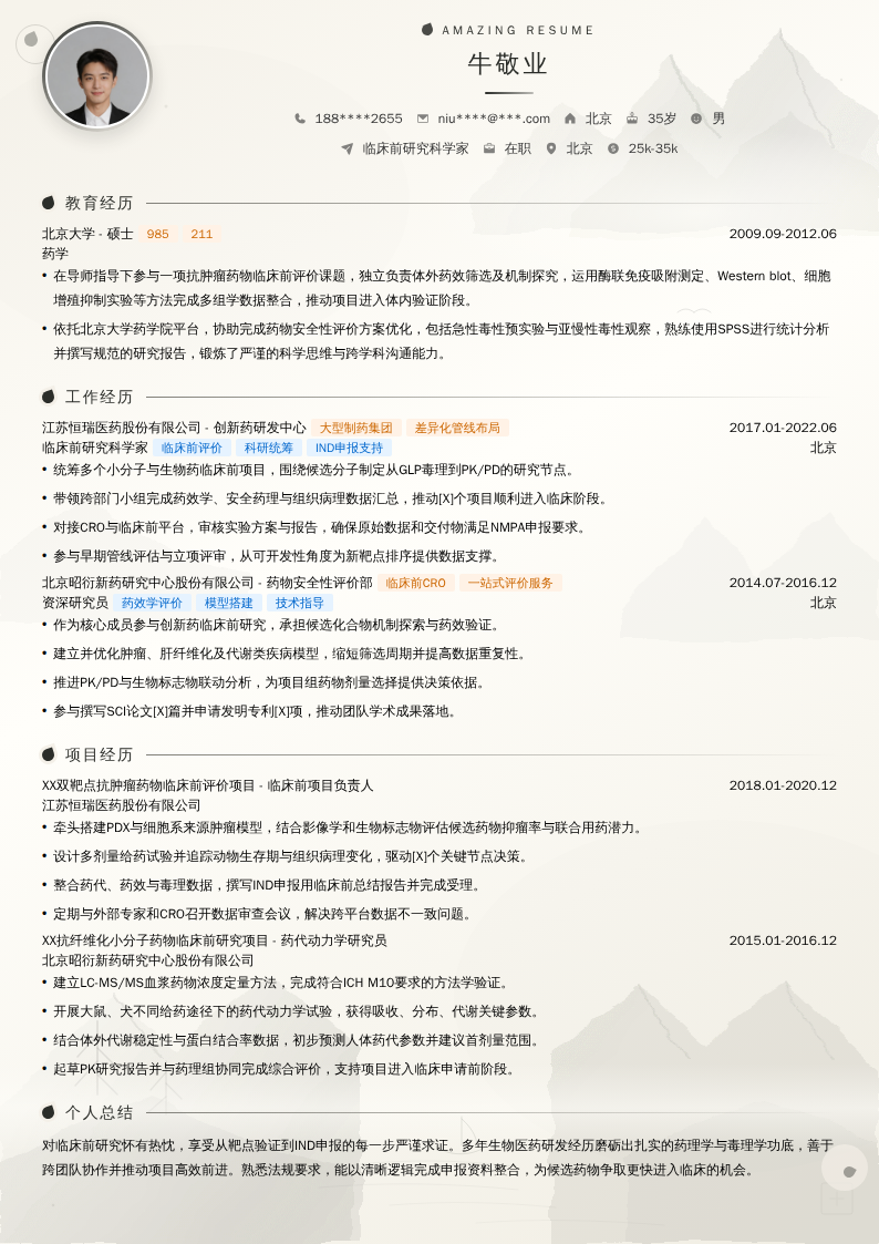 临床前研究科学家简历模板