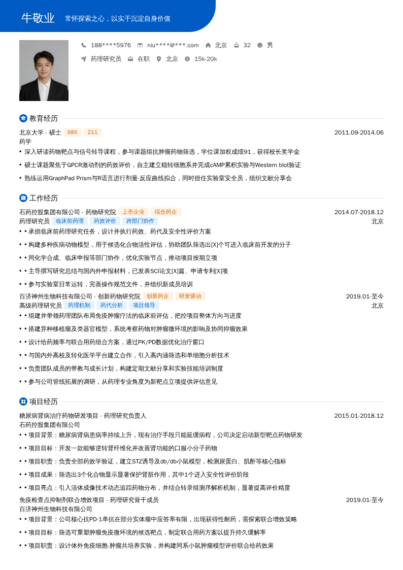 药理研究员简历模板