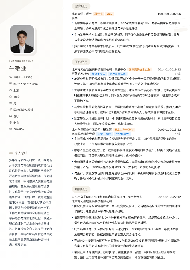 医药研发总经理简历模板