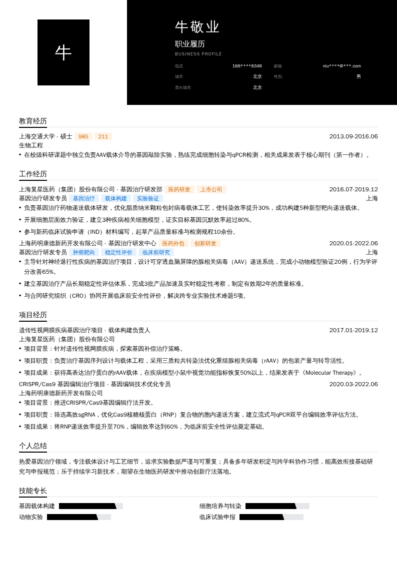 基因治疗研发专员简历模板