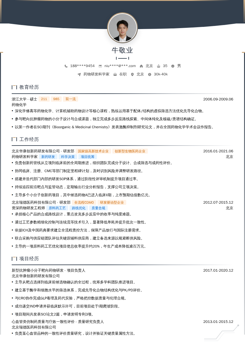 药物研发科学家简历模板