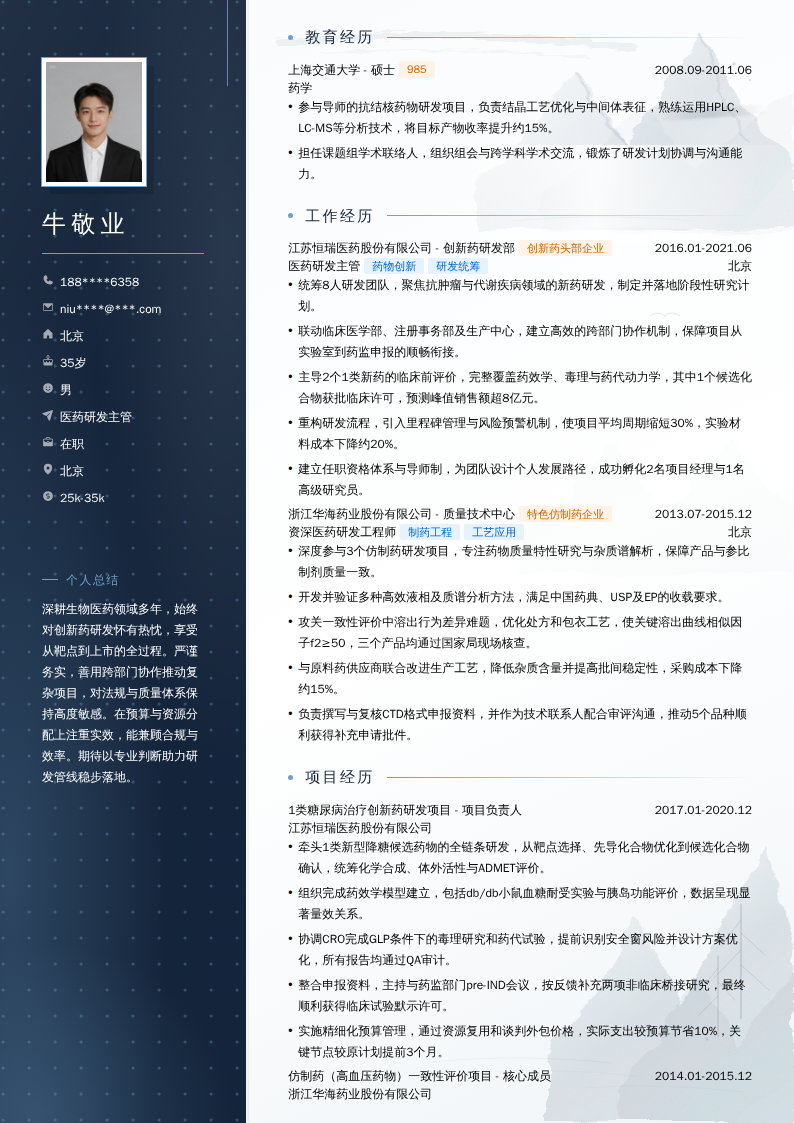 医药研发主管简历模板