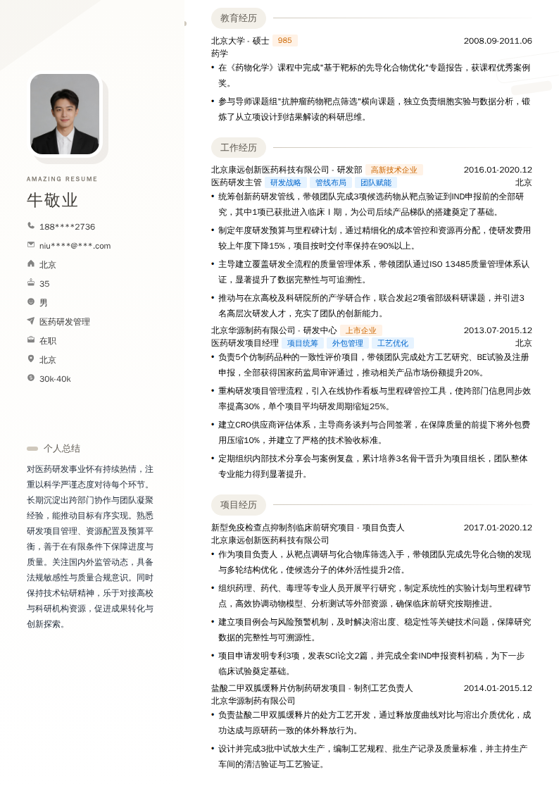 医药研发管理简历模板