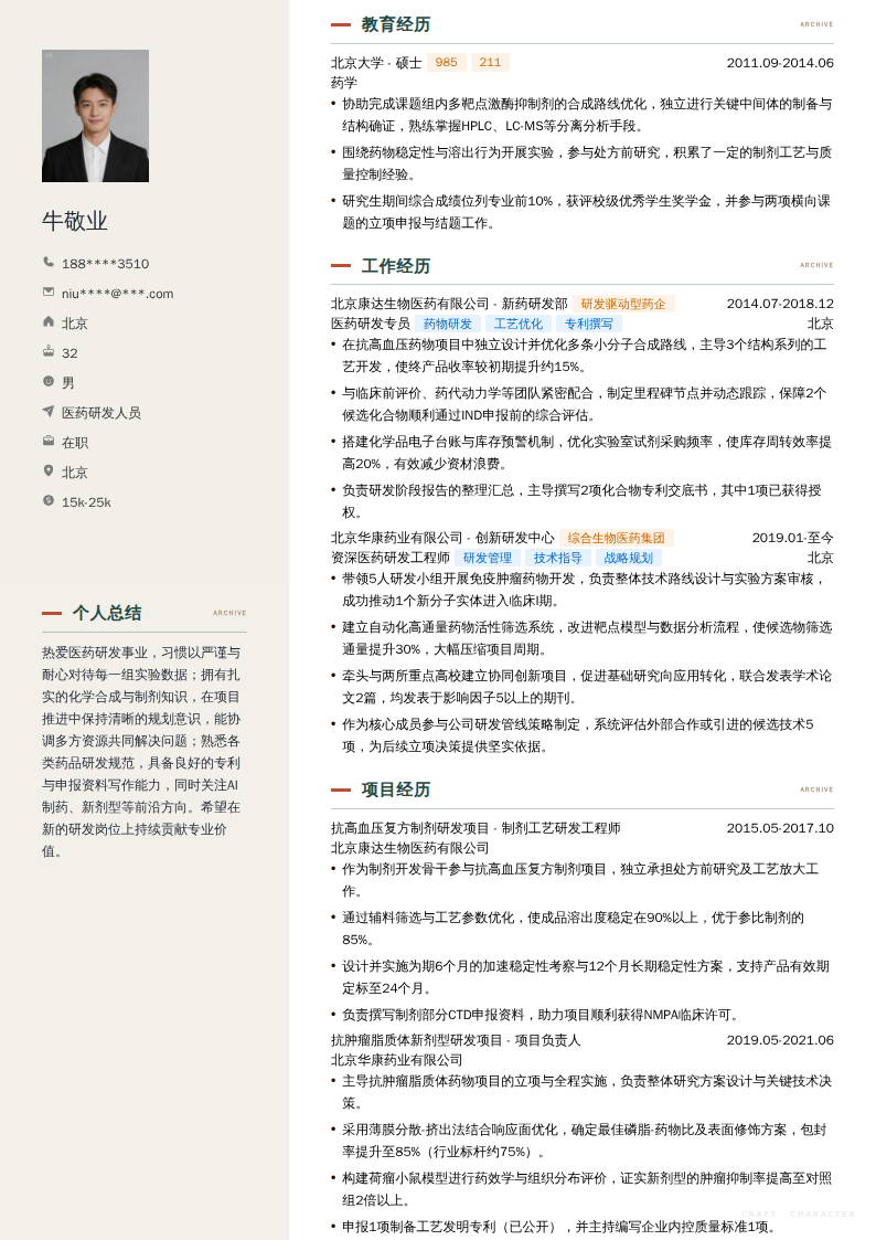 医药研发人员简历模板