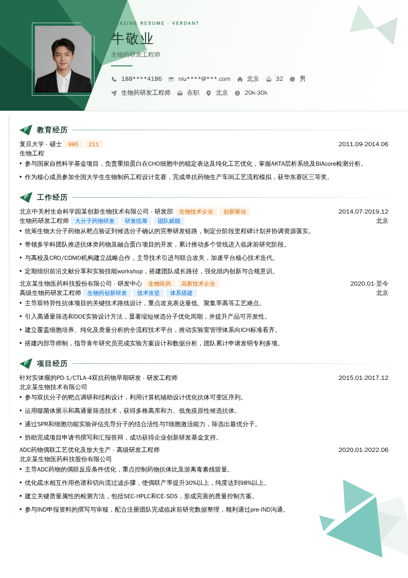 生物药研发工程师简历模板