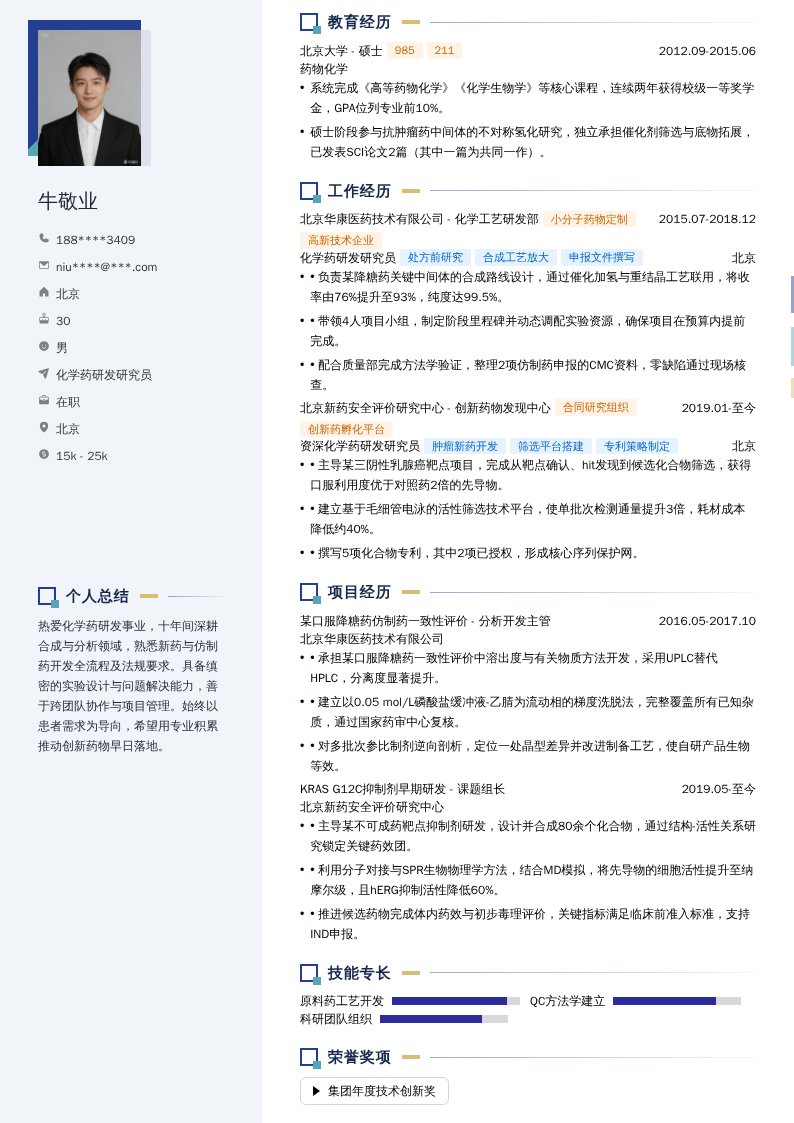 化学药研发研究员简历模板