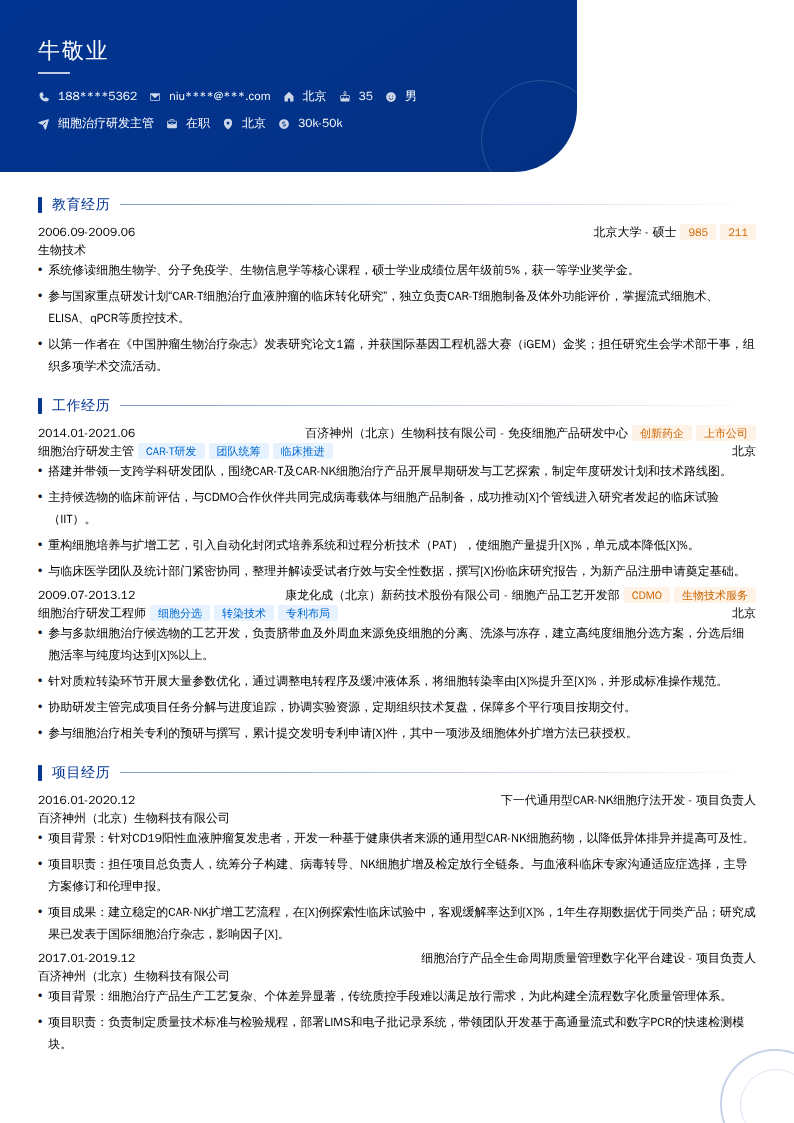 细胞治疗研发主管简历模板