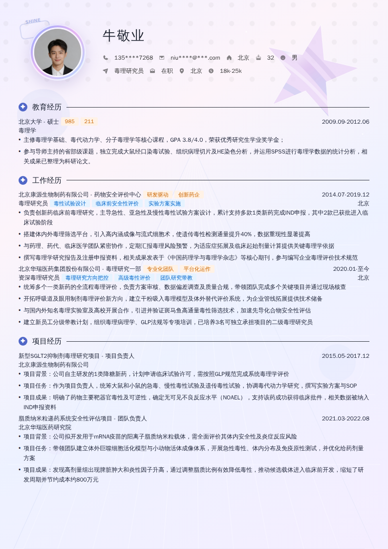 毒理研究员简历模板