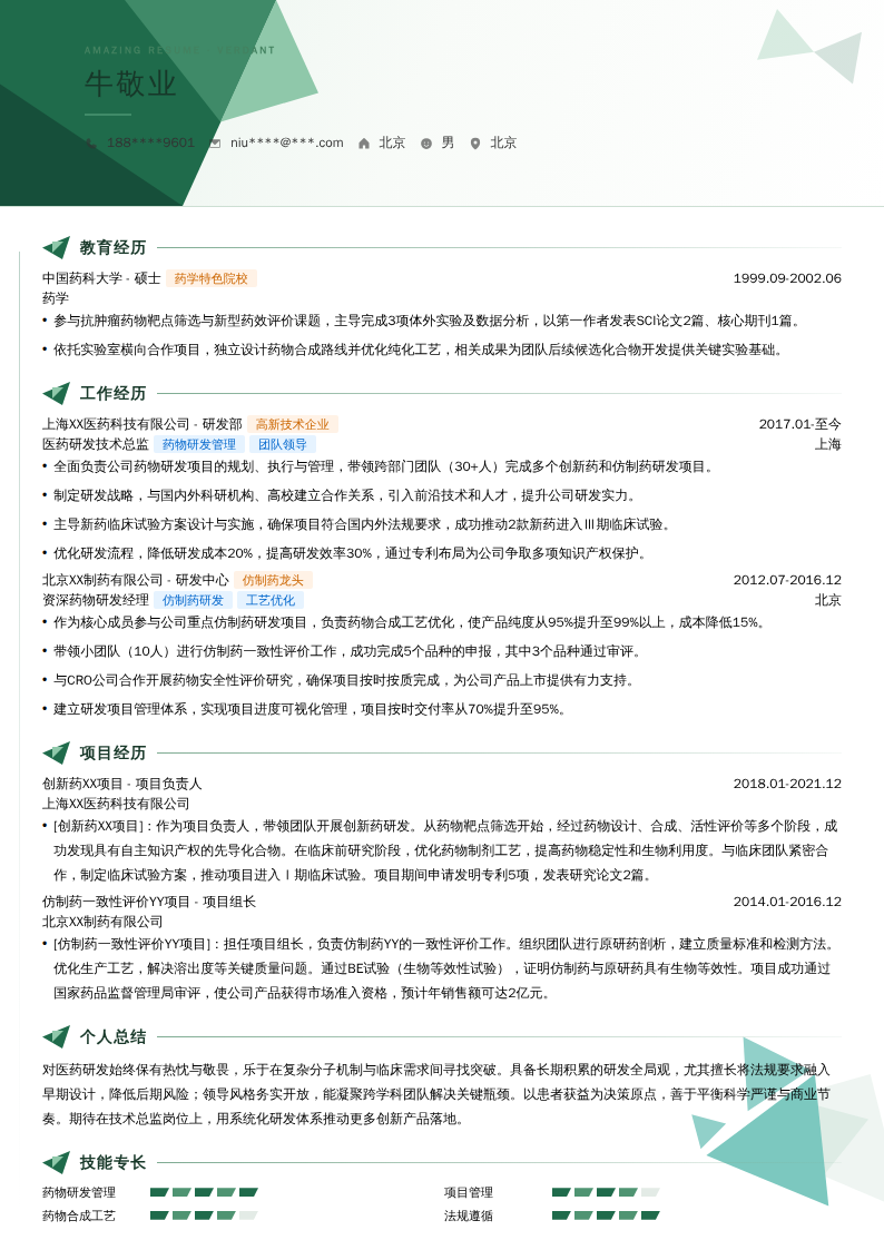 医药研发技术总监简历模板