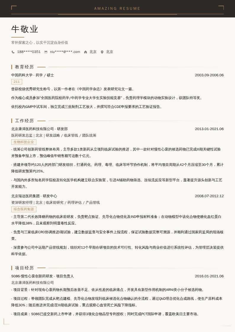 医药研发总监简历模板