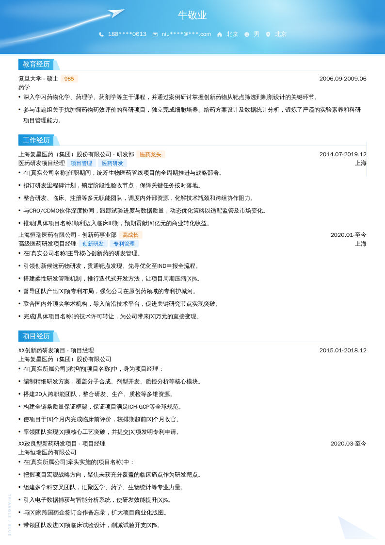 医药研发项目经理简历模板