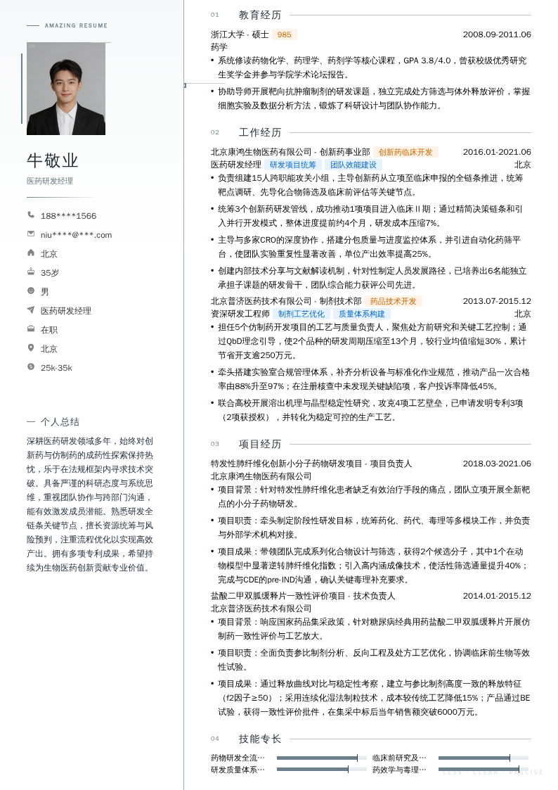 医药研发经理简历模板