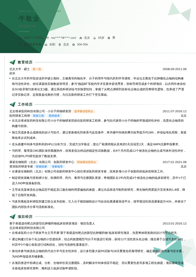 医药研发专家简历模板