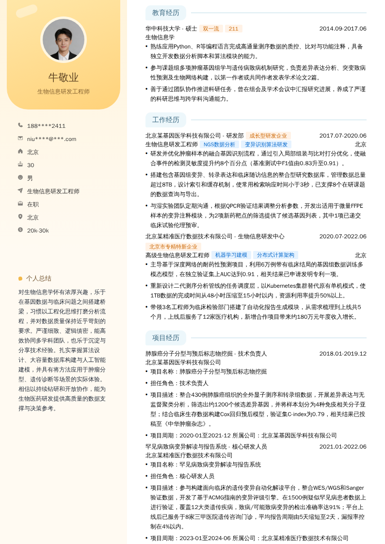 生物信息研发工程师简历模板