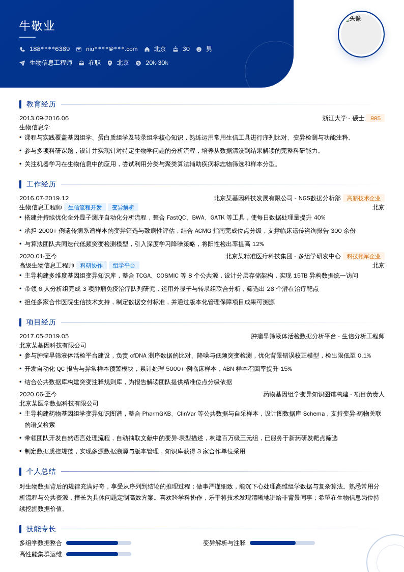 生物信息工程师简历模板