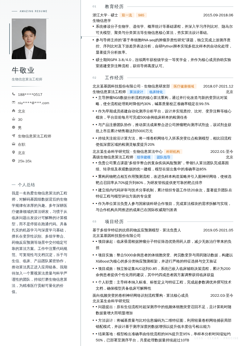 生物信息算法工程师简历模板