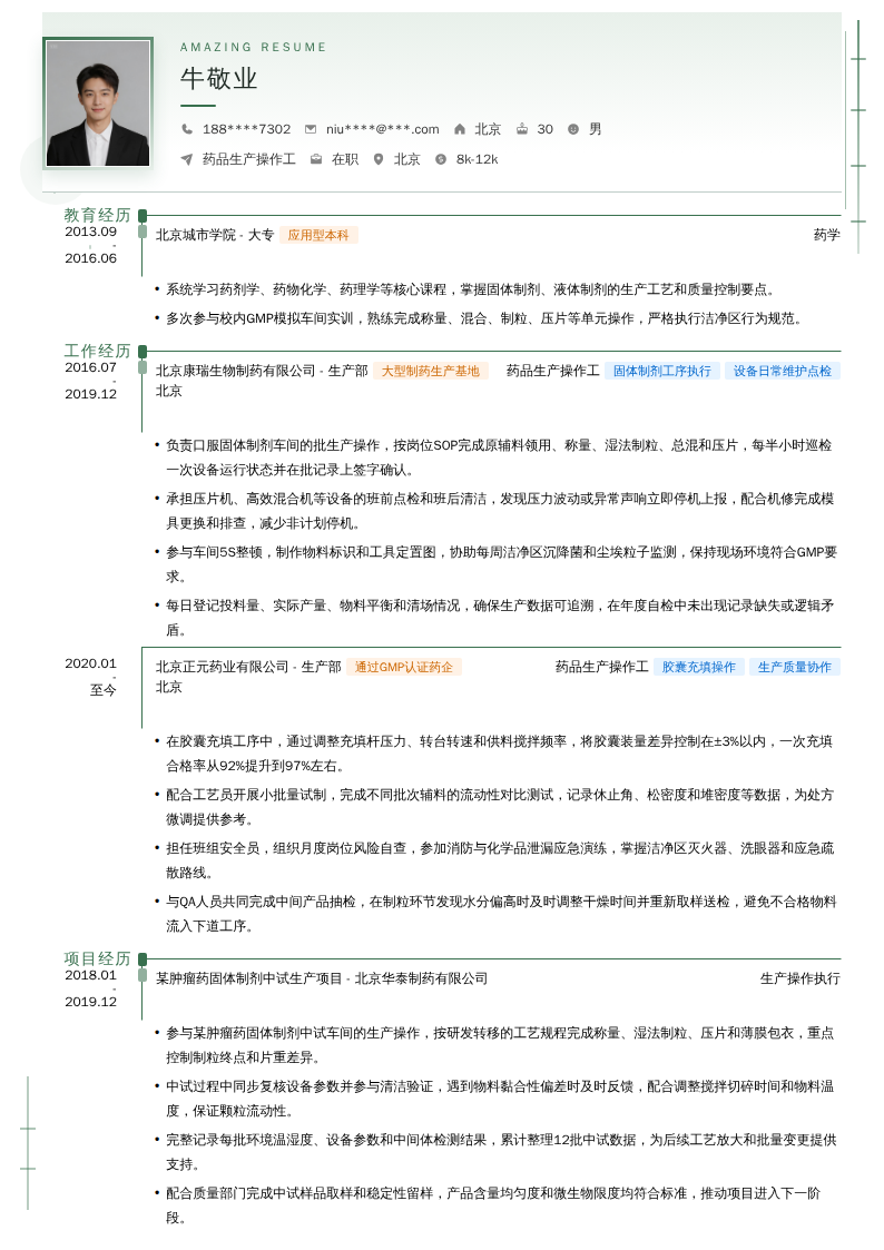 药品生产操作工简历模板