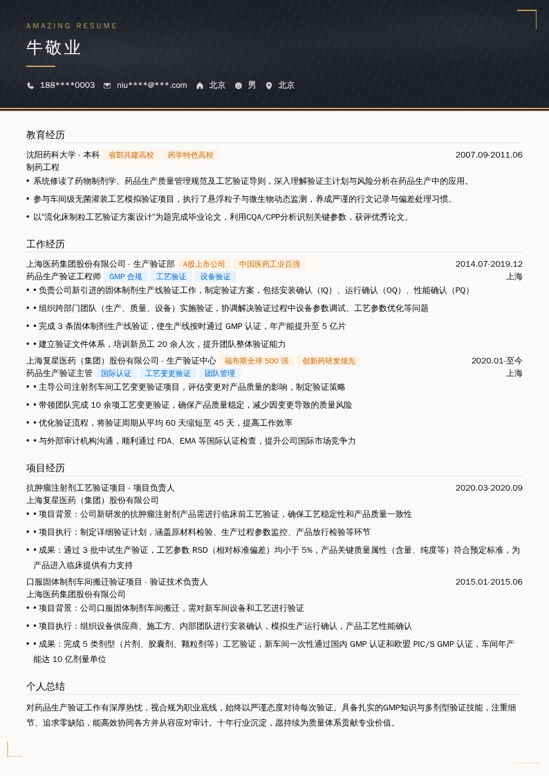 药品生产验证工程师简历模板