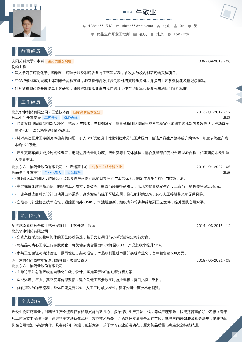药品生产开发工程师简历模板
