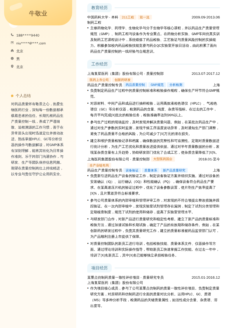 药品生产质量控制专员简历模板