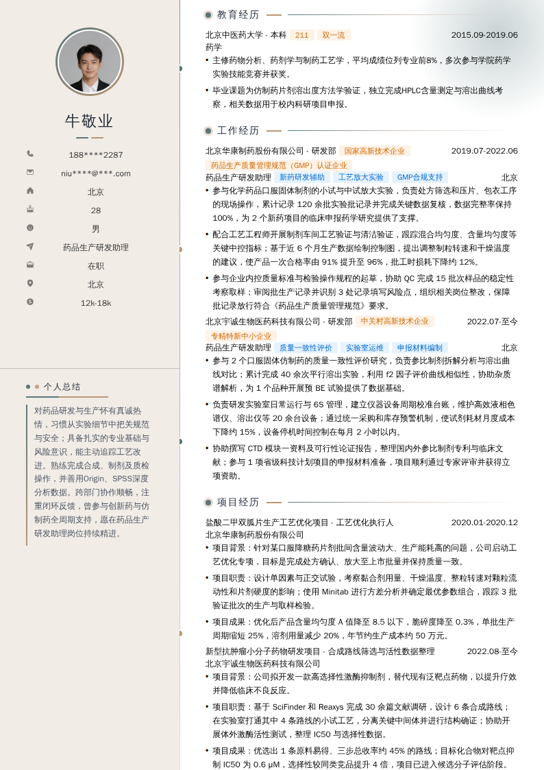 药品生产研发助理简历模板