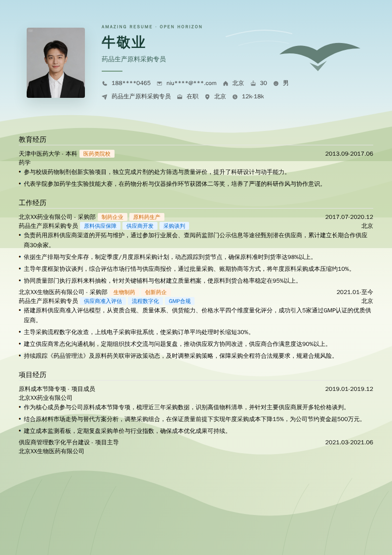 药品生产原料采购专员简历模板