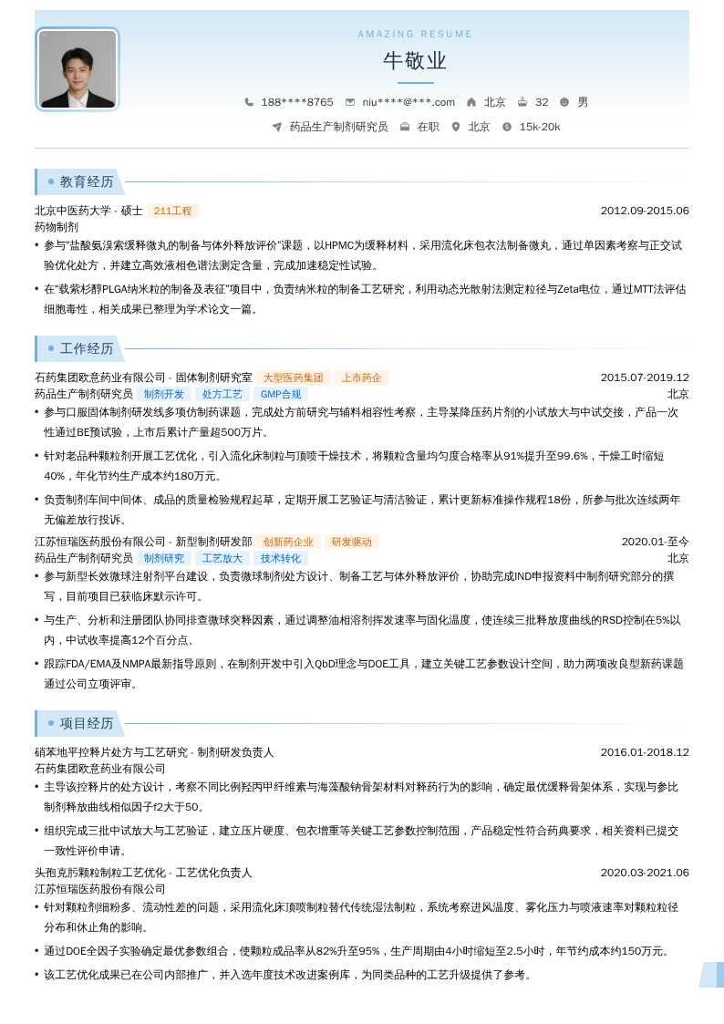 药品生产制剂研究员简历模板