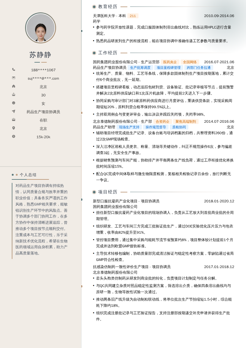 药品生产项目协调员简历模板