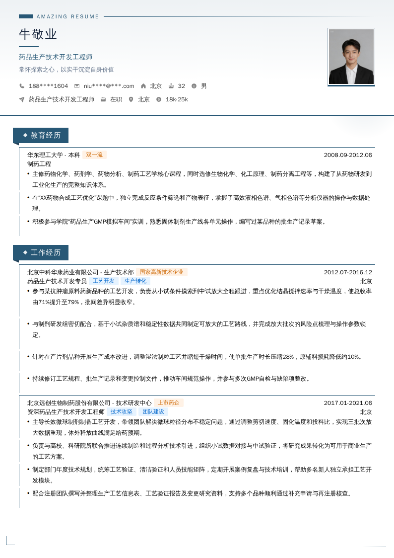 药品生产技术开发工程师简历模板