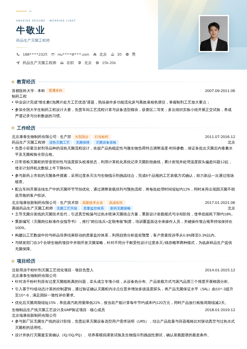 药品生产灭菌工程师简历模板