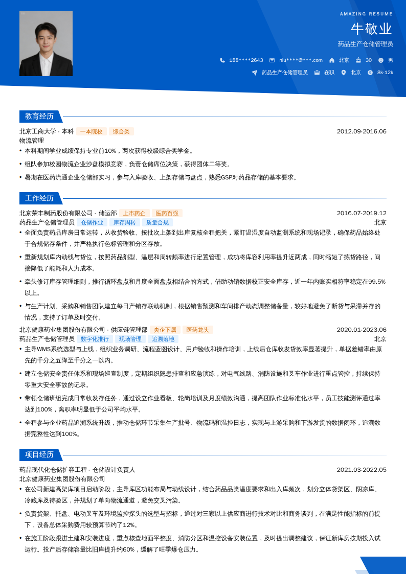 药品生产仓储管理员简历模板