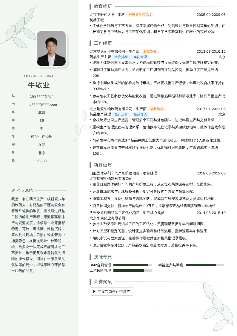 药品生产经理简历模板