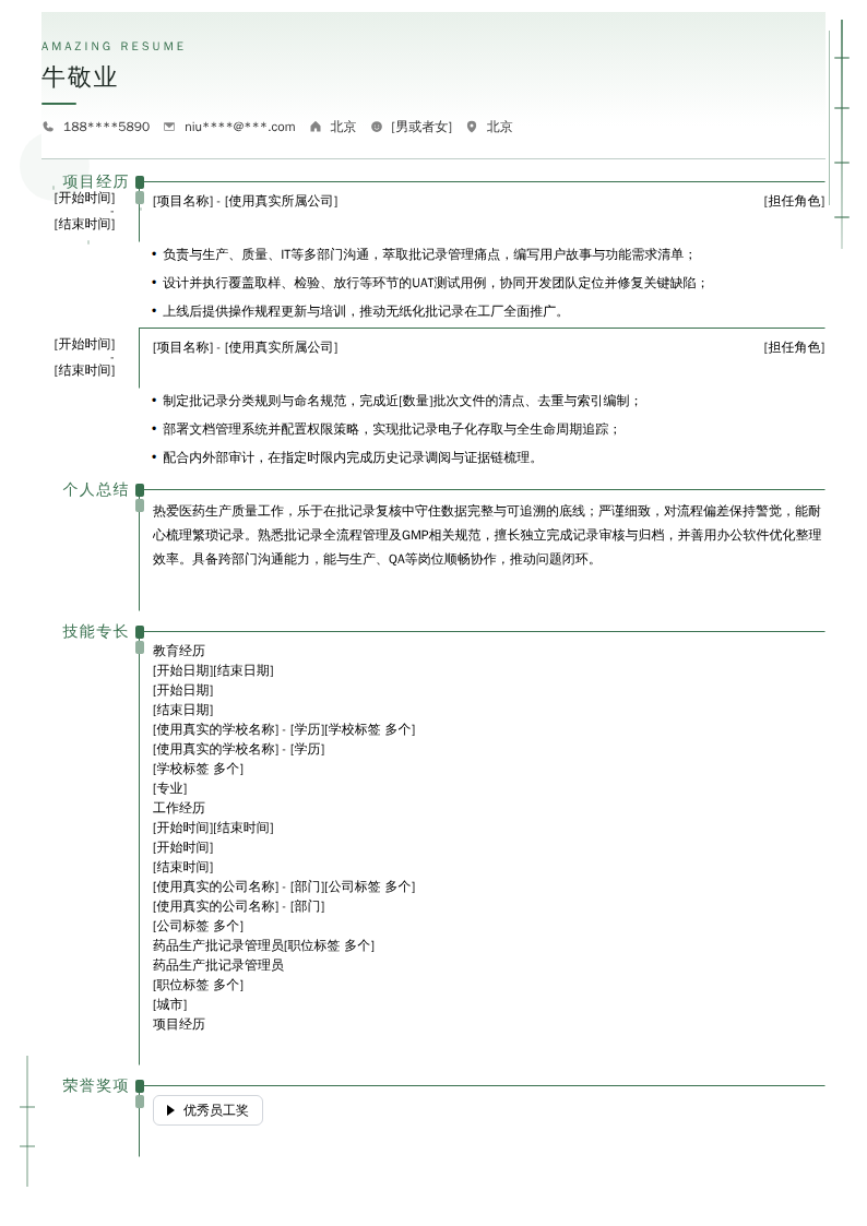 药品生产批记录管理员简历模板