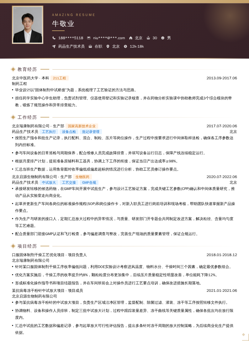 药品生产技术员简历模板