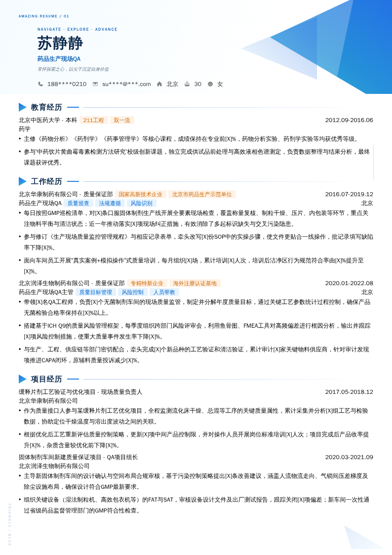 药品生产现场QA简历模板
