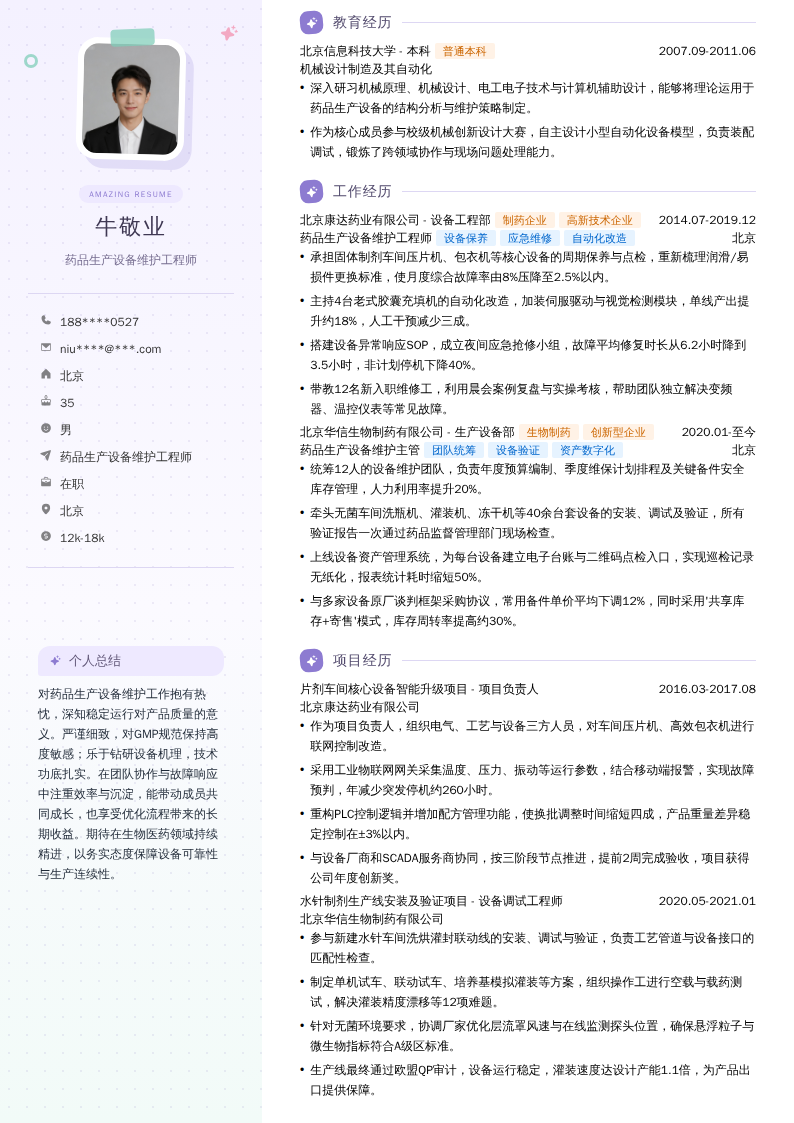 药品生产设备维护工程师简历模板