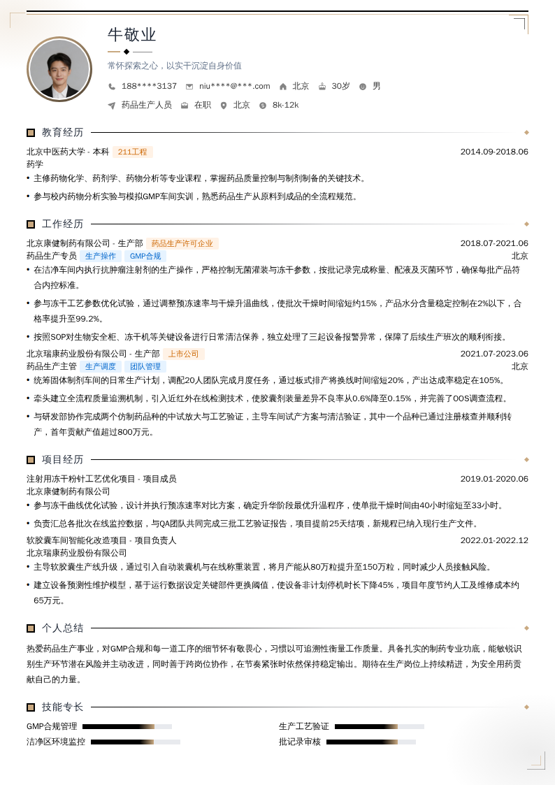 药品生产人员简历模板