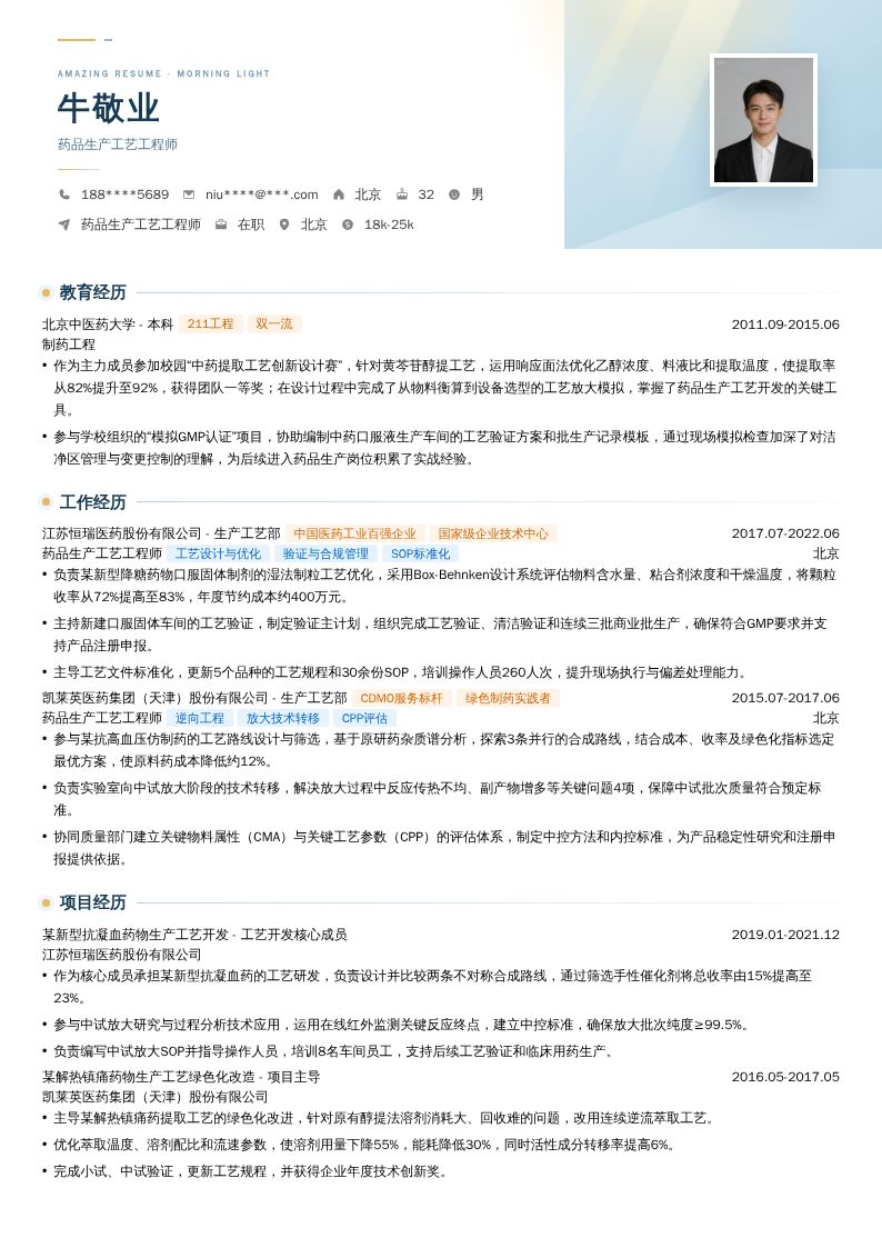 药品生产工艺工程师简历模板